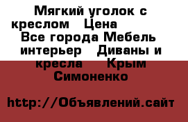  Мягкий уголок с креслом › Цена ­ 14 000 - Все города Мебель, интерьер » Диваны и кресла   . Крым,Симоненко